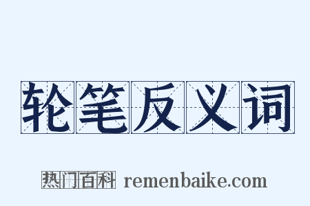 轮笔反义词是什么意思的图片